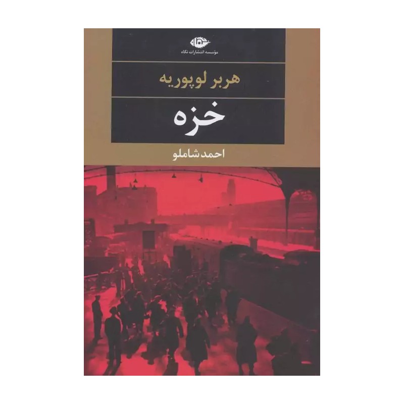 خزه ( هربرلوپوریه احمد شاملو )