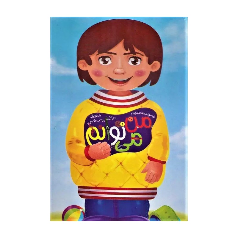 من می توانم ( دست ورزی)