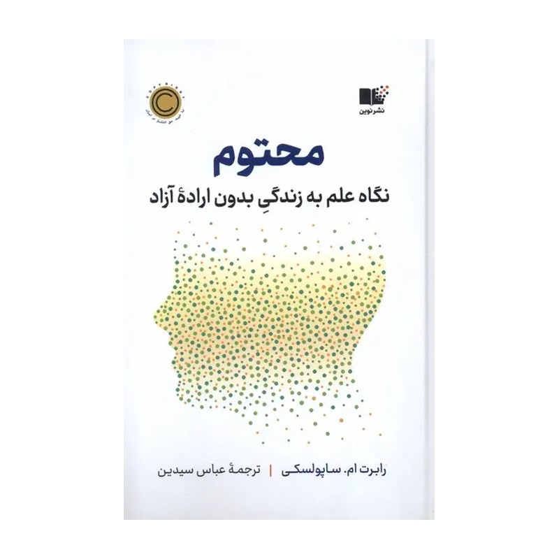 کتاب محتوم (نگاه علم به زندگی بدون اراده آزاد)