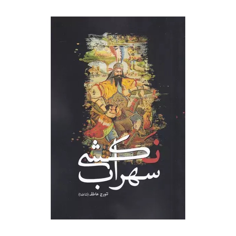 کتاب سهراب نکشی