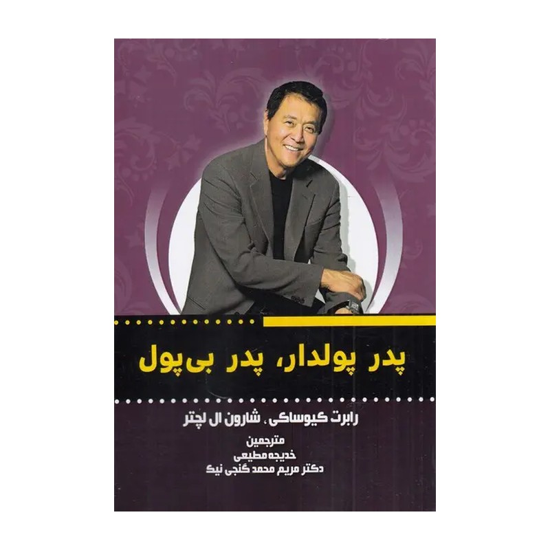کتاب پدر پولدار، پدر بی پول