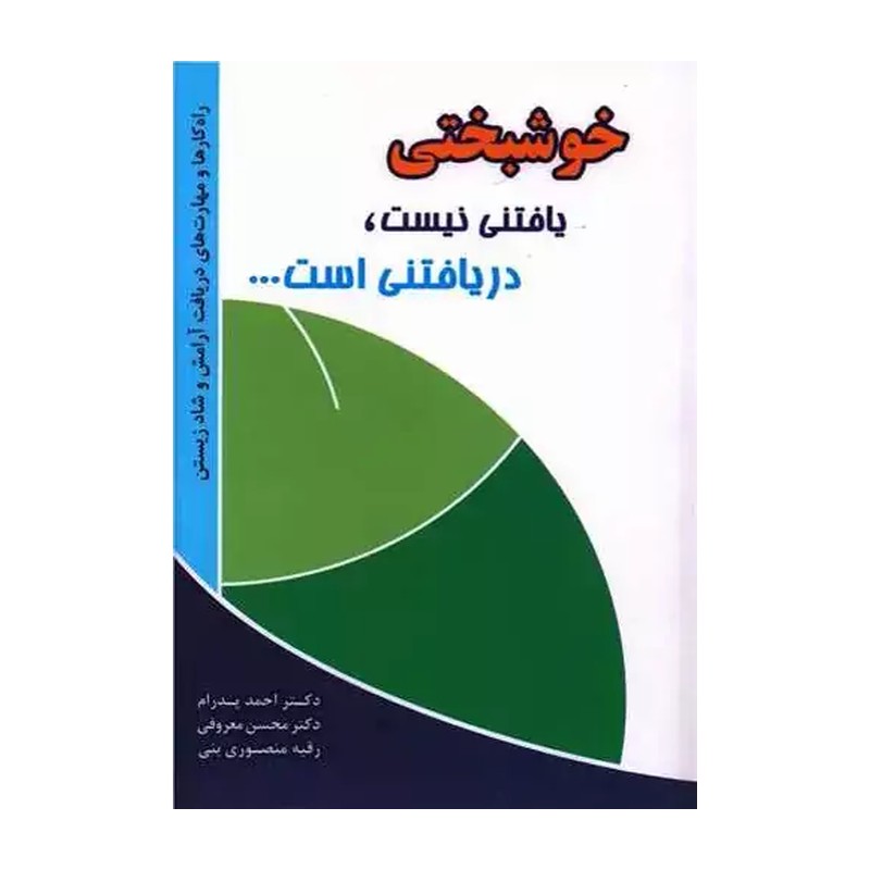 کتاب خوشبختی یافتنی نیست دریافتنی است