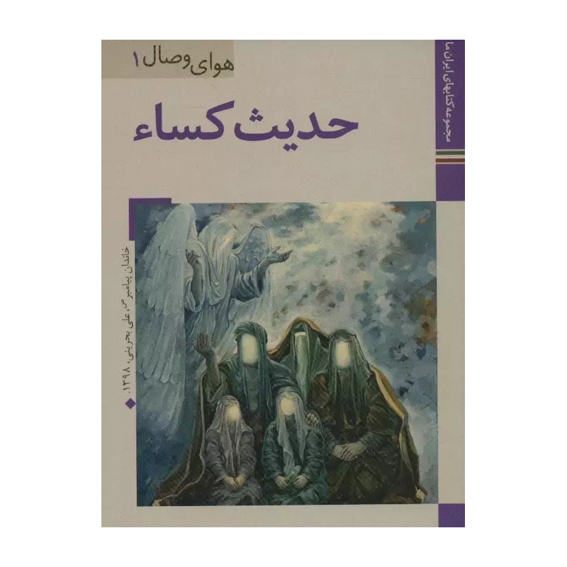 کتاب جیبی حدیث کسا با زیارت حضرت زهرا سلام الله علیها 