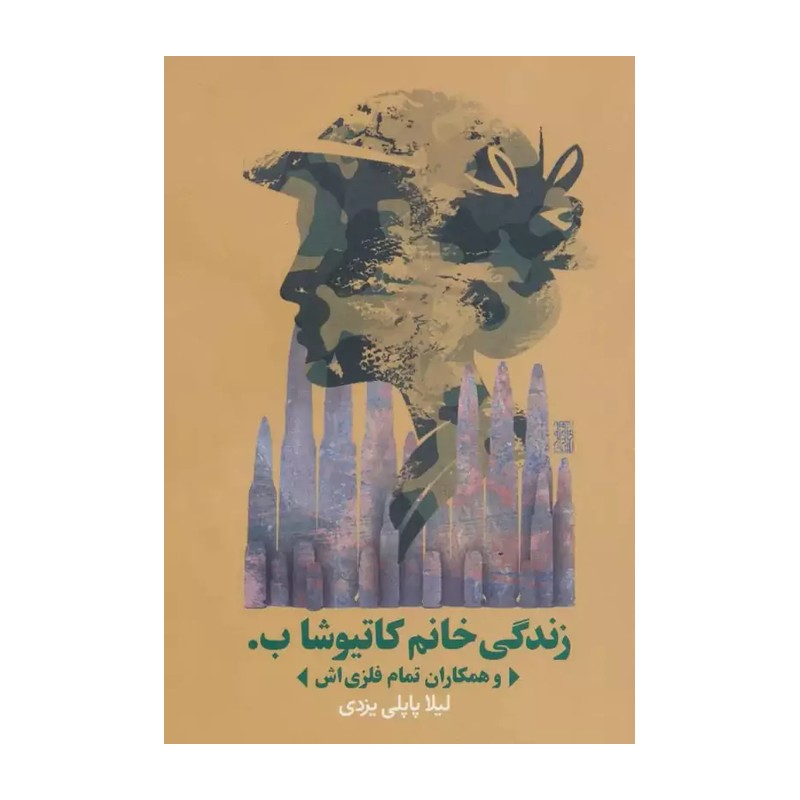 کتاب زندگی خانوم کاتیوشاب و همکاران تمام فلزیش