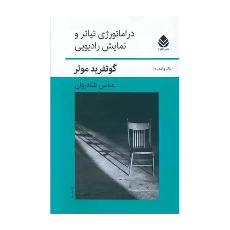 کتاب دراماتورژی تیاتر و نمایش رادیویی اثر گوتفرید مولر نشر قطره