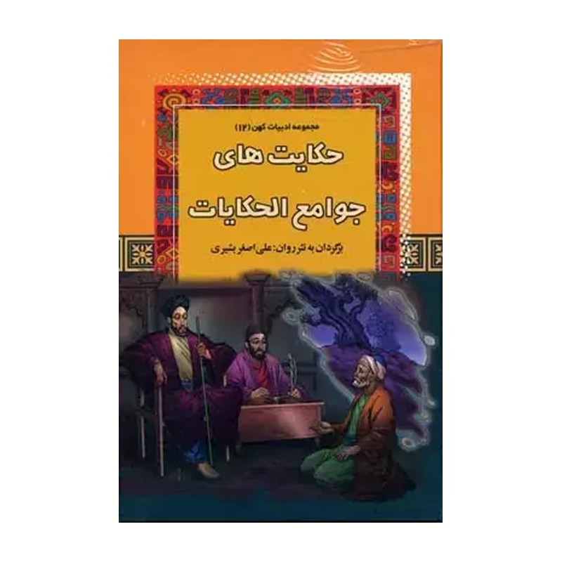 کتاب مجموعه ادبیات کهن (12) حکایت های جوامع الحکایت اثر علی اصغر بشیری نشر آرایان