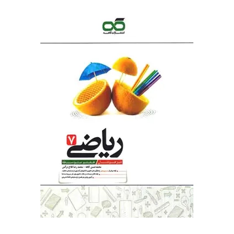 کتاب ریاضی هفتم تیزهوشان انتشارات کاهه چاپ 1405