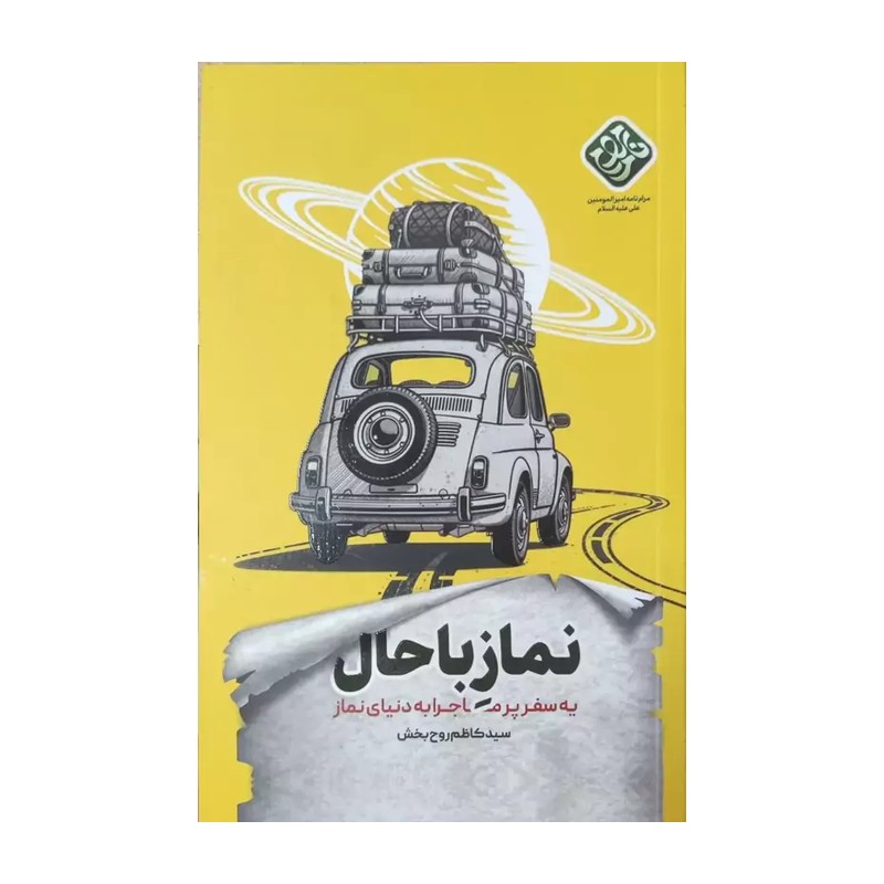 کتاب نماز با حال سفر پر ماجرا به دنیای نماز 