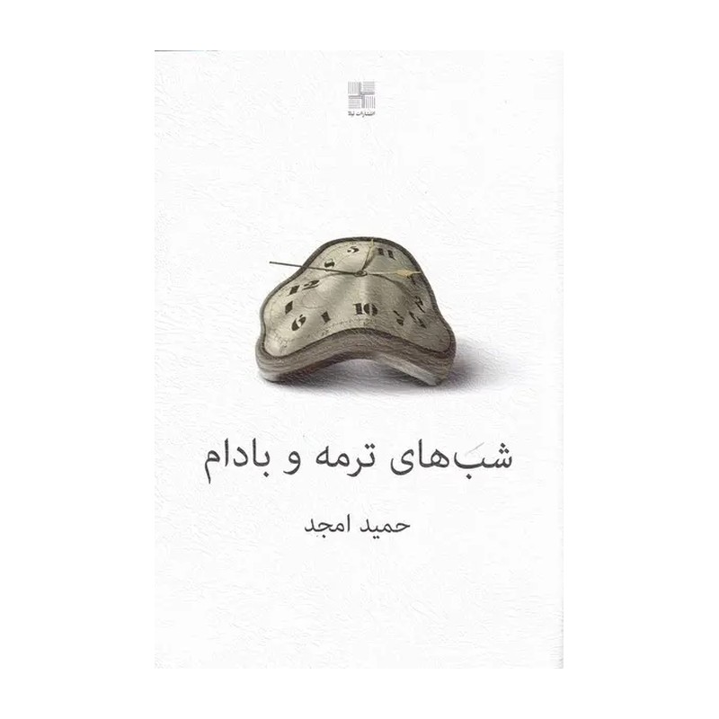 کتاب شب های ترمه و بادام