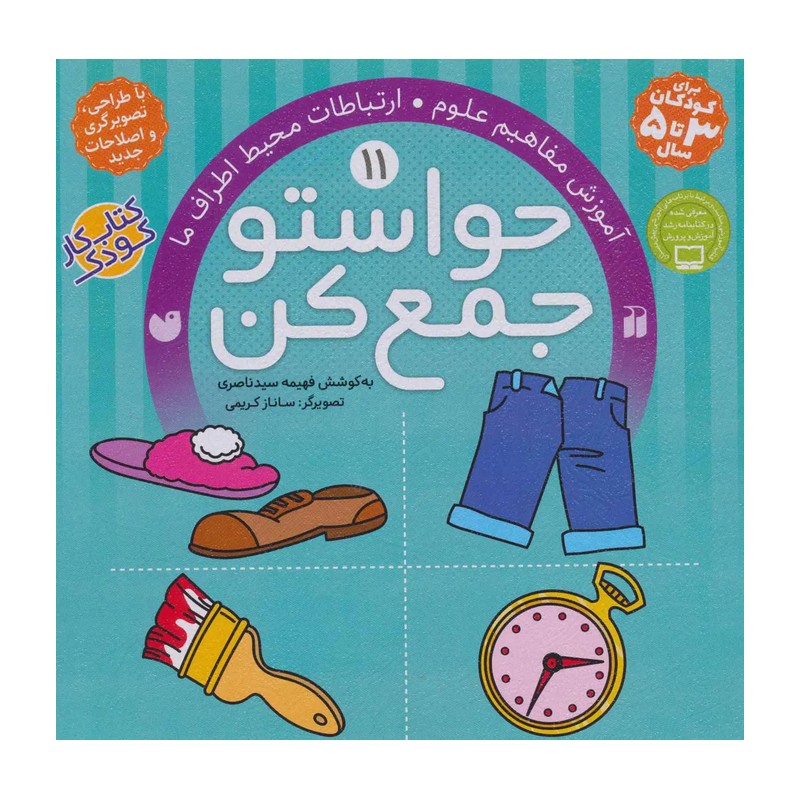 کتاب حواستو جمع کن جلد 11 (کتاب کار کودک)
