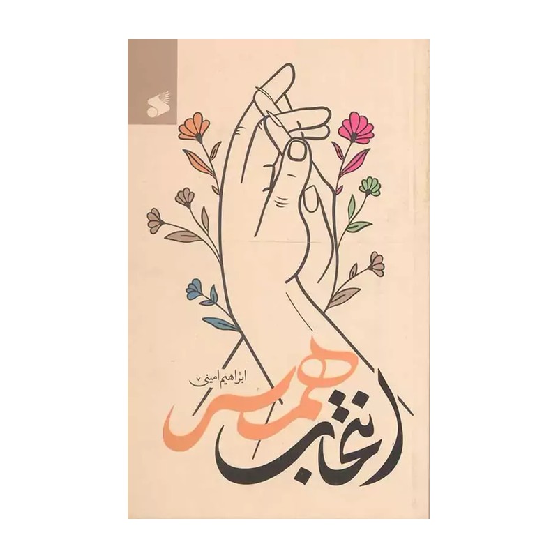کتاب انتخاب همسر تالیف ابراهیم امینی 