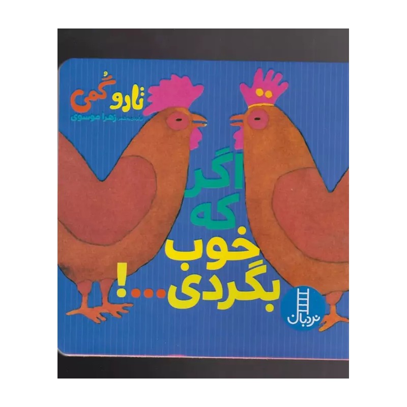 کتاب اگر که خوب بگردی...