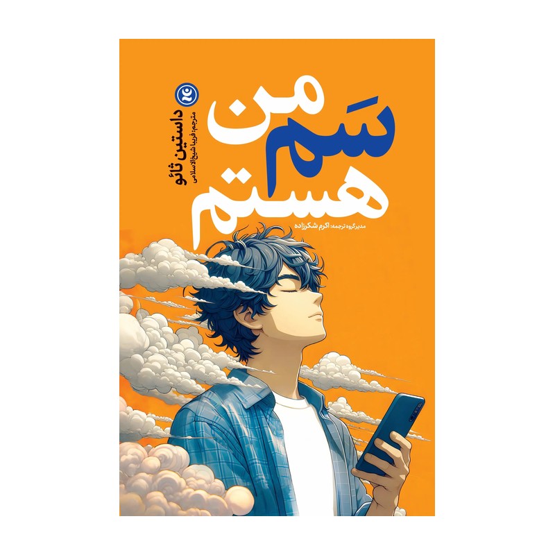 کتاب من سم هستم - داستین ثائو - فریبا شیخ الاسلامی - نشر نگاه آشنا