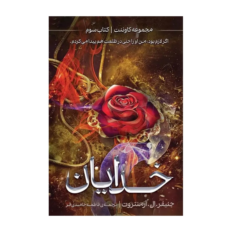 کتاب خدایان کتاب سوم از مجموعه کاوننت اثر جنیفر ال آرمنتروت ترجمه فاطمه حامدی فر نشر آذرباد