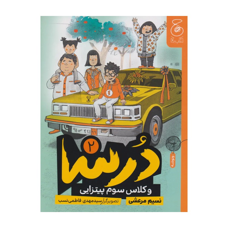 کتاب درسا و کلاس سوم پیتزایی (جلد دوم) اثر نسیم مرعشی نشر کتاب چ
