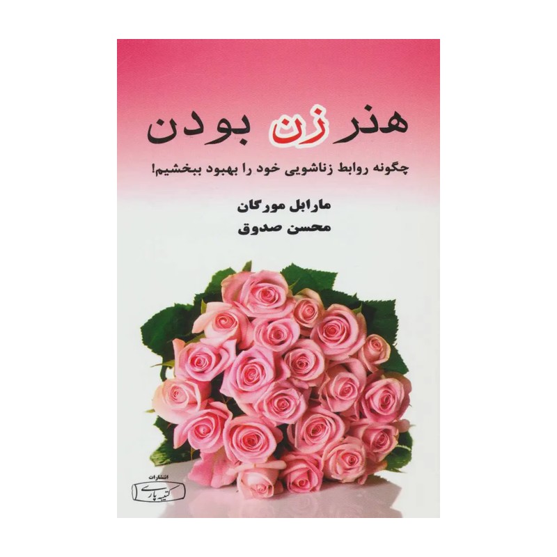 هنر زن بودن (چگونه روابط زناشویی خود را بهبود ببخشیم!)