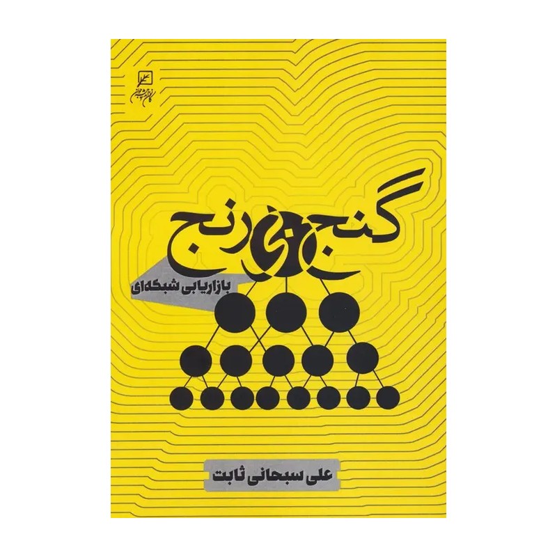گنج بی رنج