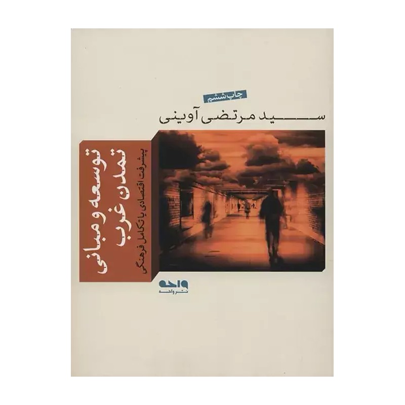 کتاب توسعه و مبانی تمدن غرب (شهید سیدمرتضی آوینی)