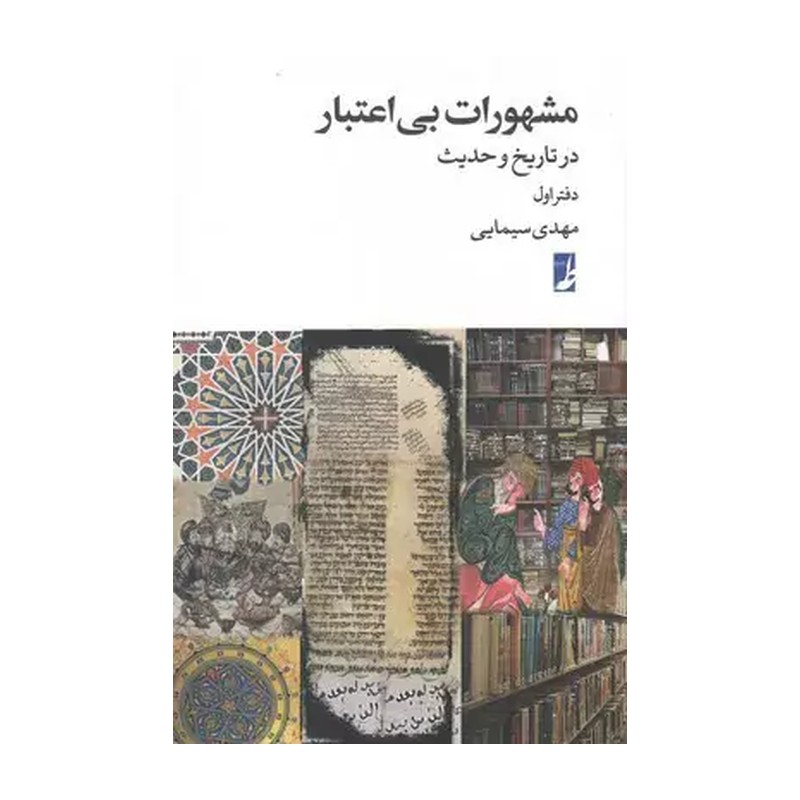 کتاب مشهورات بی اعتبار در تاریخ و حدیث دفتر اول اثر مهدی سیمایی نشر کتاب طه