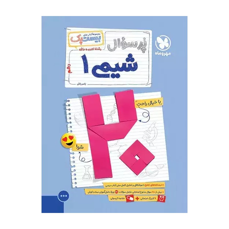 کتاب پرسوال شیمی دهم بیست پک مهروماه (بیست شو) ویژه امتحانات نهایی 1405