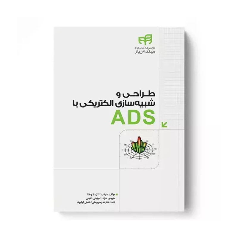 طراحی و شبیه سازی الکتریکی با ads