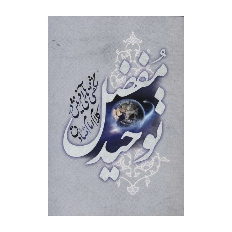 کتاب توحید مفضل ( شگفتی های آفرینش در کلام امام صادق علیه السلام)