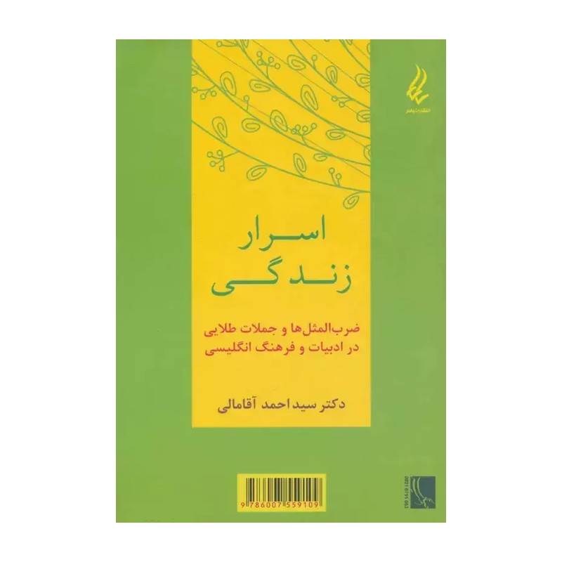 کتاب اسرار زندگی ، کاغذ سفید (احمد آقامالی)انتشارات آیدین