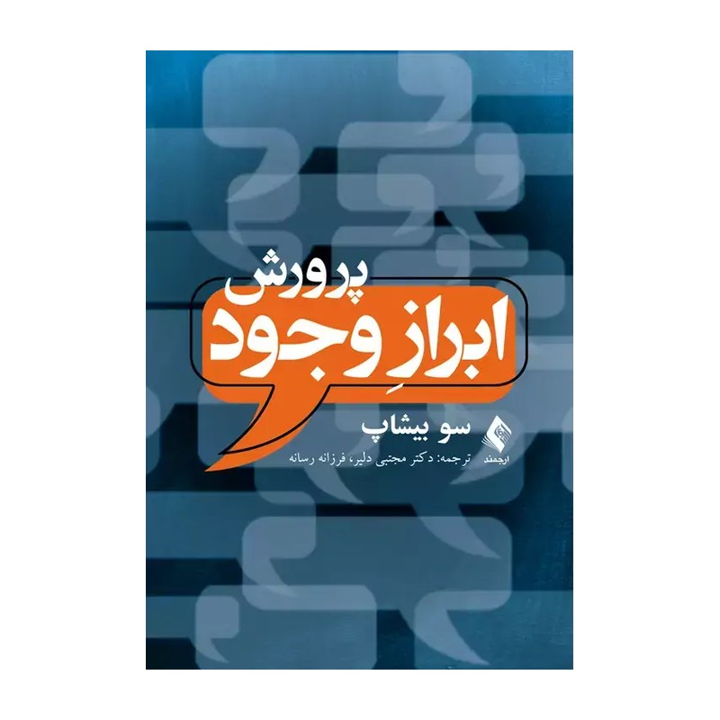 کتاب پرورش ابراز وجود اثر سو بیشاپ انتشارات ارجمند - با بهترین کیفیت