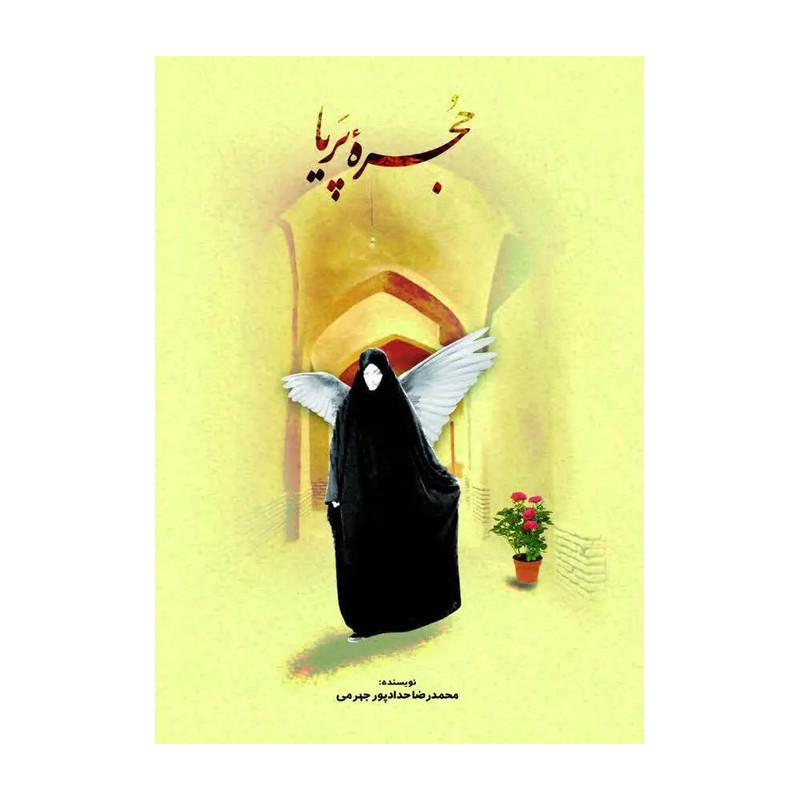 کتاب حجره پریا محمدرضا حدادپور جهرمی