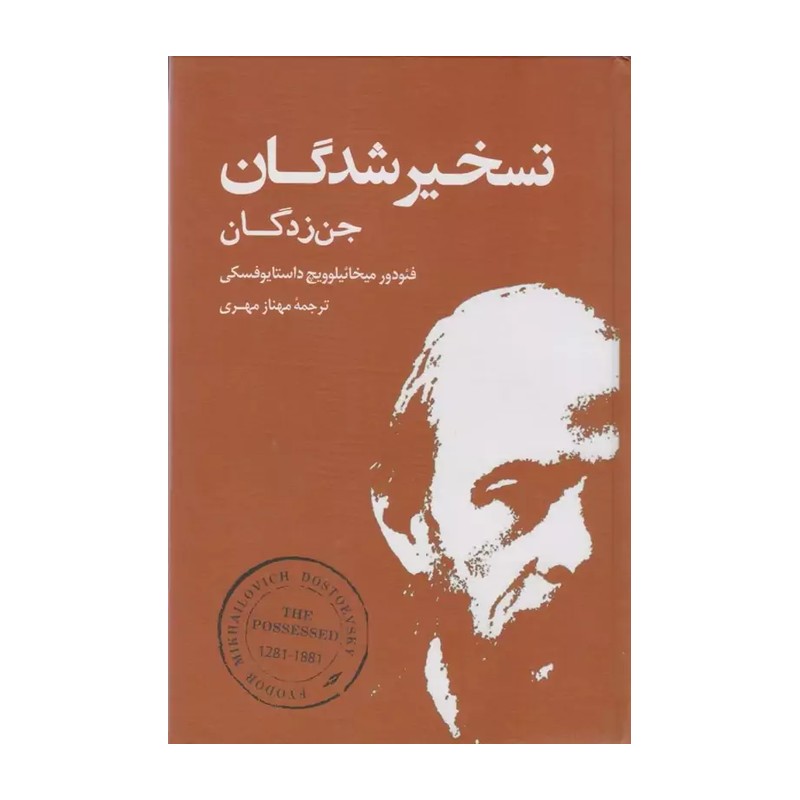 کتاب تسخیر شدگان جن زدگان اثری از فئودور میخایلوویچ داستایفسکی ناشر بهنود