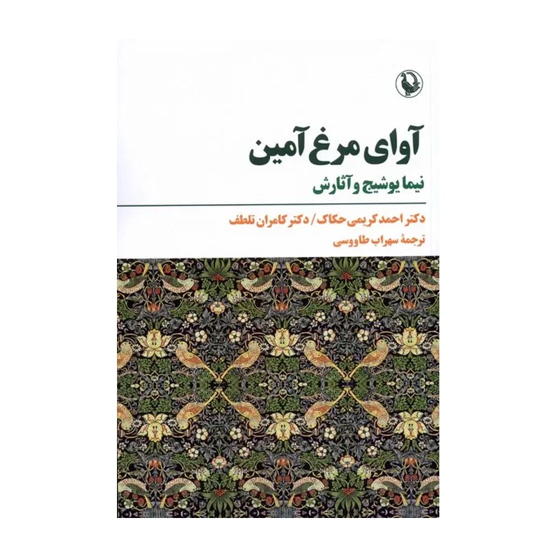 کتاب آوای مرغ آمین / شومیز / رقعی / نشر مروارید