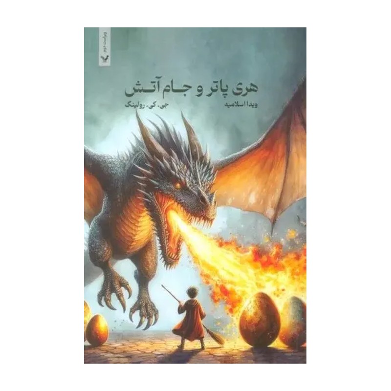 کتاب هری پاتر و جام آتش جلد 4 ( جلد سخت ) انتشارات تندیس