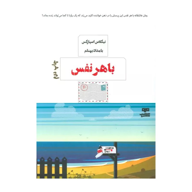 کتاب با هرنفس (مرو) اثر نیکولاس اسپارکس