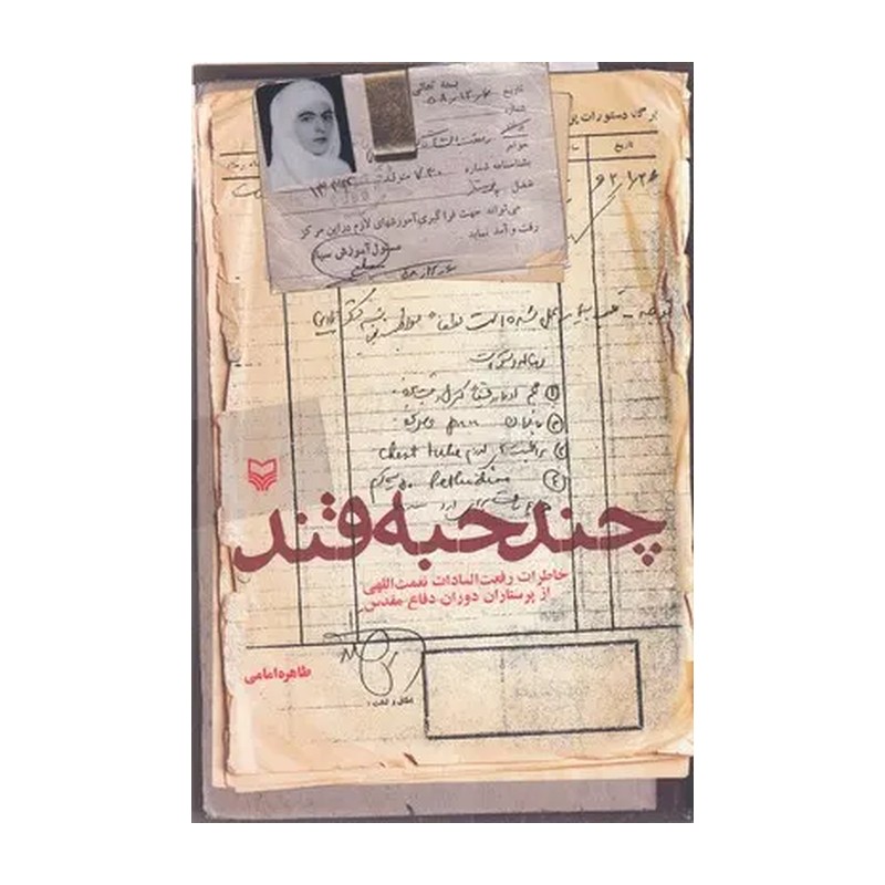 چند حبه قند خاطرات پرستار دفاع مقدس
