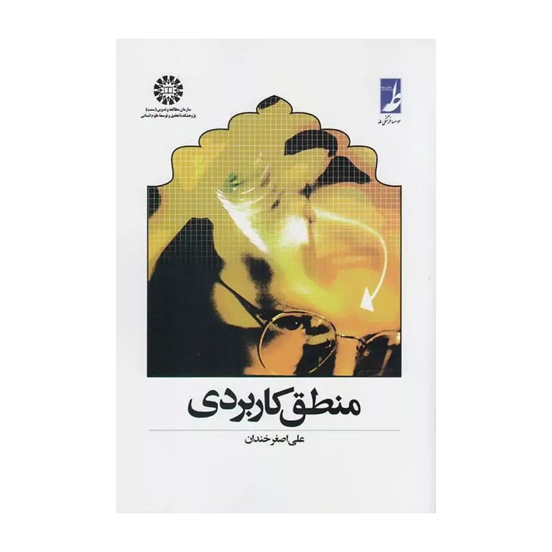 منطق کاربردی ، تالیف آقای علی اصغر خندان (عضو هیئت علمی دانشگاه امام صادق) . نشر سمت و طه
