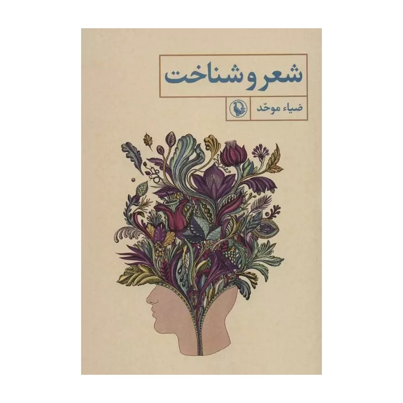 کتاب شعر و شناخت نوشته ضیاء موحد