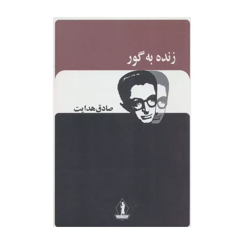 کتاب زنده بگور اثر صادق هدایت