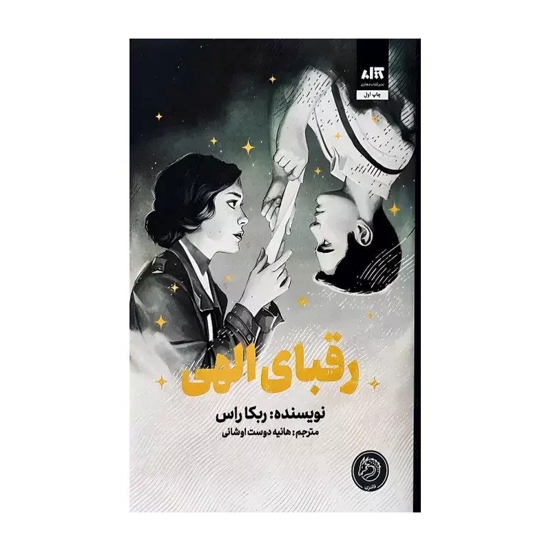 کتاب مجموعه 2 جلدی رقبای الهی و سوگندهای بی رحمانه اثر ربکا راس نشر مجازی