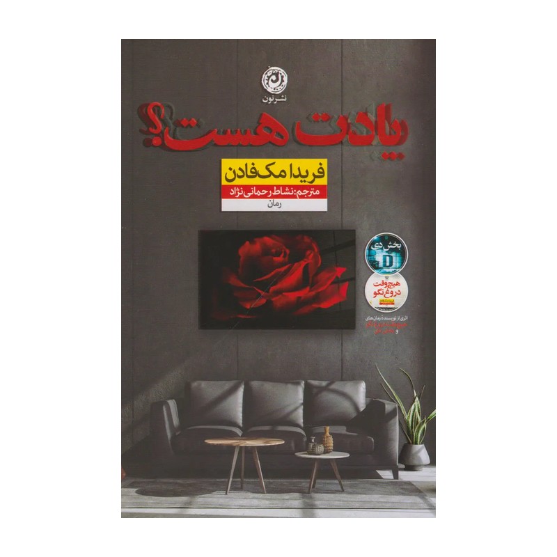 کتاب یادت هست اثر فریدا مک فادن نشر نون