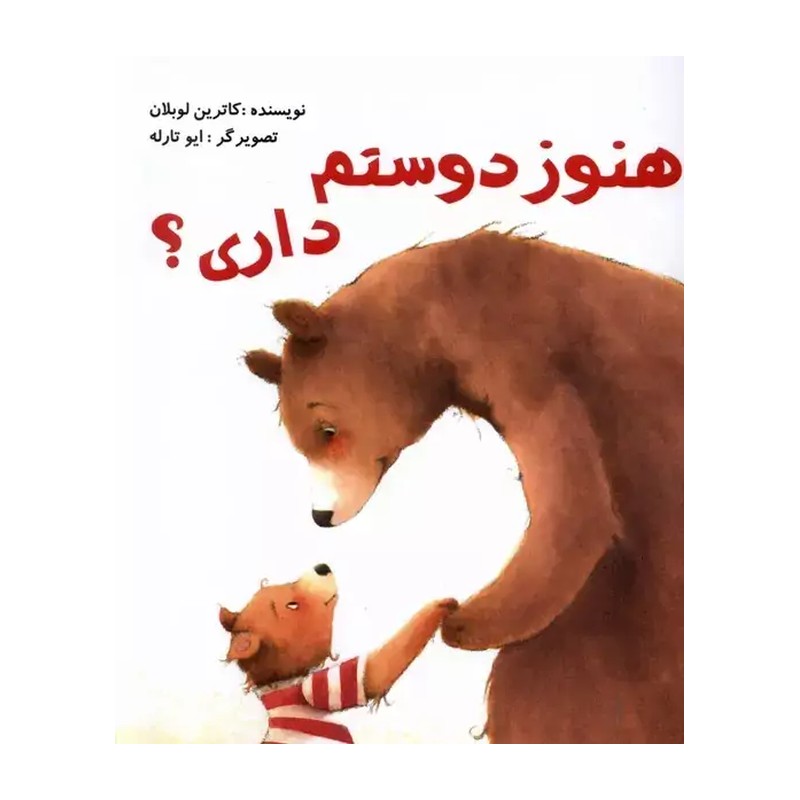 کتاب هنوز دوستم داری - برای گروه سنی الف - درباره ارتباط کودک و والدین