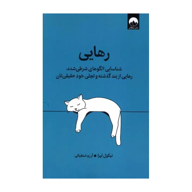 کتاب رهایی اثر نیکول لپرا انتشارات میلکان
