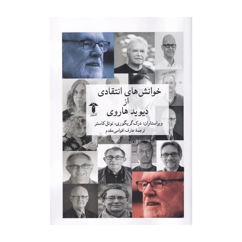 کتاب خوانش های انتقادی از دیوید هاروی