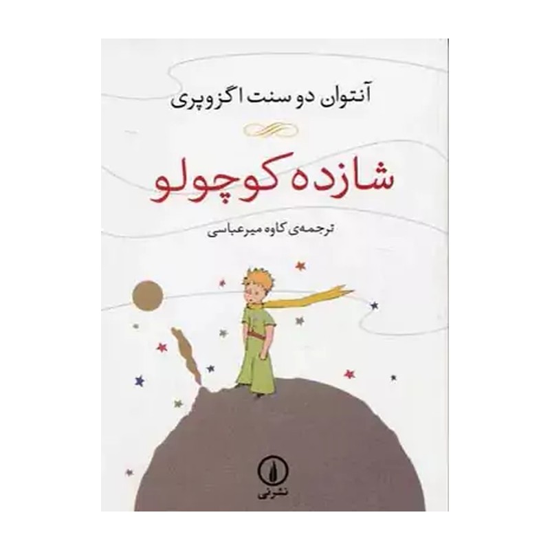 شازده کوچولو (جیبی)