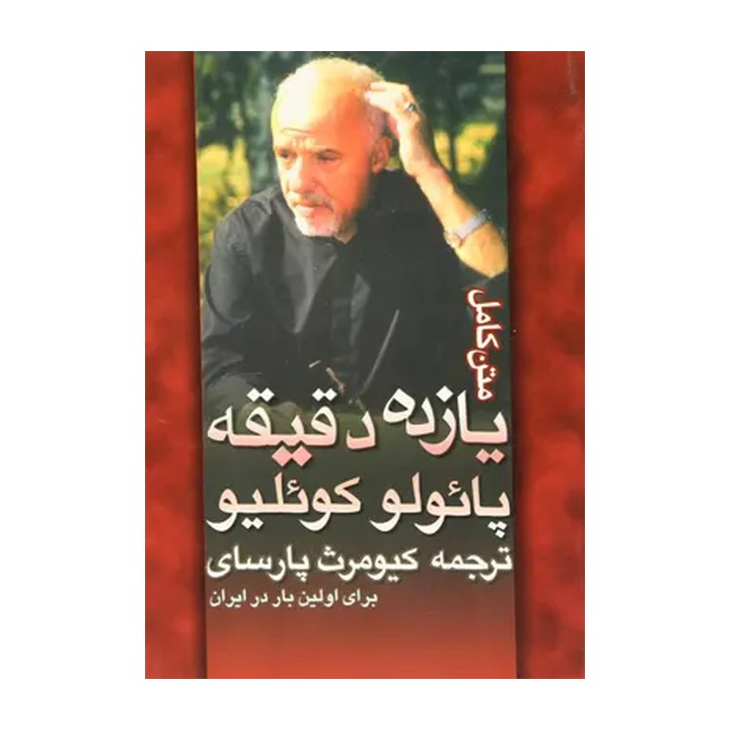 یازده دقیقه اثر پائولو کوئلیو (متن کامل)