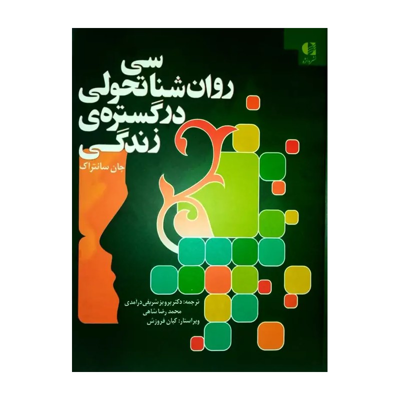 روان شناسی تحولی در گستره ی زندگی نشر دانژه