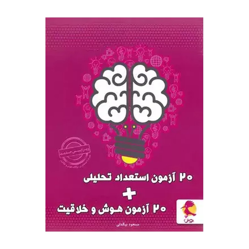 20 آزمون استعداد تحلیلی + 20 آزمون هوش و خلاقیت پویش