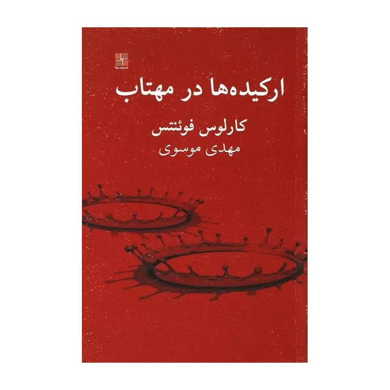 کتاب ارکیده ها در مهتاب