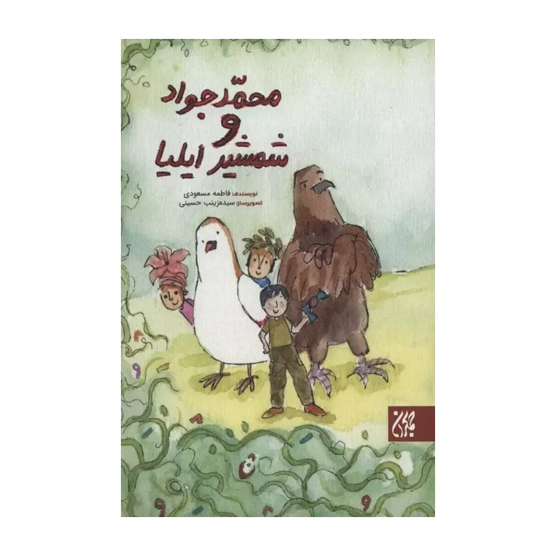 کتاب محمدجواد و شمشیر ایلیا - نشر جمکران