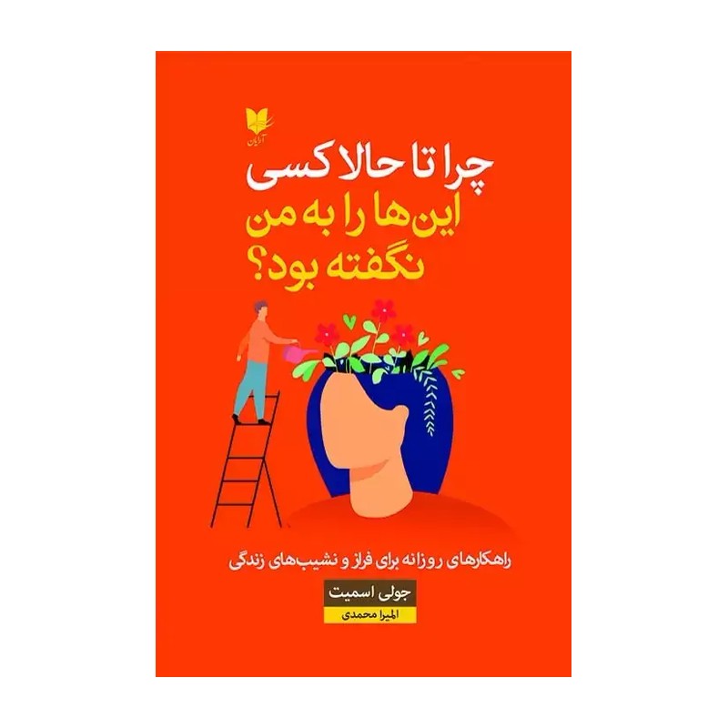 چرا تا به حال کسی این ها را به من نگفته بود؟