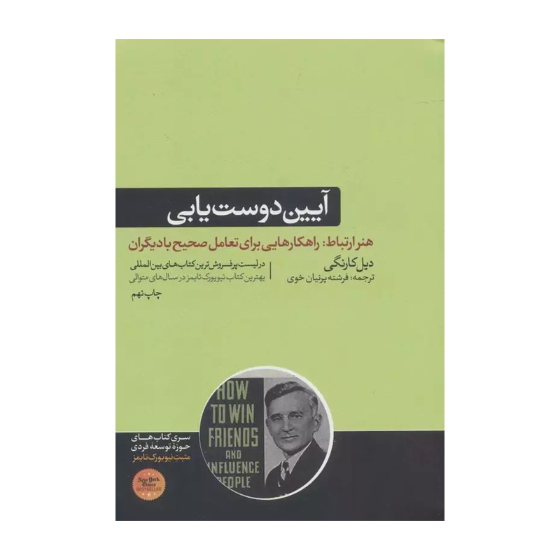 آیین دوست یابی و تاثیرگذاری بر افراد